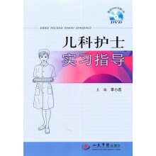 儿科护士实习指导(附光盘)