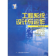 上海科技专著出版基金资助项目：工程系统设计与运作