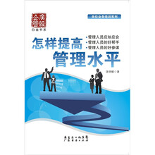 怎样提高管理水平