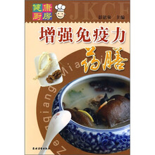 健康厨房：增强免疫力药膳