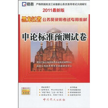 黑龙江省公务员录用考试专用教材:申论标准预测试卷(2011最新版)(附50元学习卡1张)