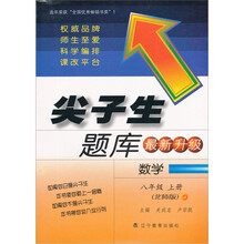 尖子生题库（最新升级）：数学（8年级上册）（北师版）