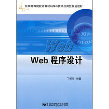 新编高等院校计算机科学与技术应用型规划教材:Web程序设计