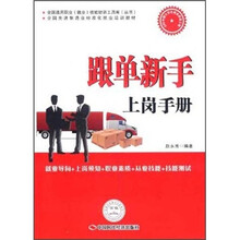 全国先进制造业标准化就业培训教材:跟单新手上岗手册