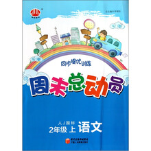 周末总动员·2年级语文(上)(人J国标)