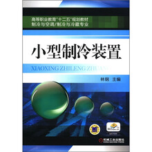 小型制冷装置