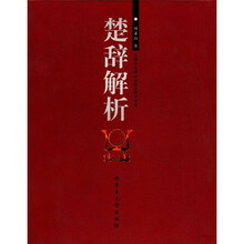 楚辞解析（精）
