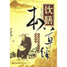 饮善本草经：民间膳食养生本草速查手册
