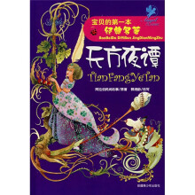宝贝的第一本世界经典名著系列:天方夜谭