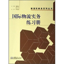 国际物流实务练习册/新国际商务系列丛书