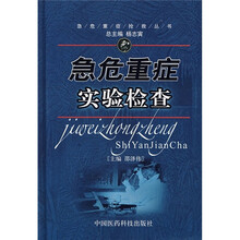 急危重症实验检查