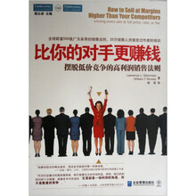 比你的对手更赚钱：摆脱低价竞争的高利润销售法则