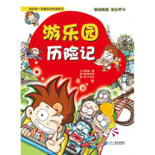 我的第一本趣味历险漫画书：游乐园历险记