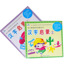 幼儿基础知识启蒙丛书：汉字启蒙（套装共2册）