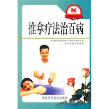 推拿疗法治百病