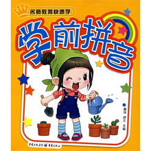 名师教我快速学：学前拼音
