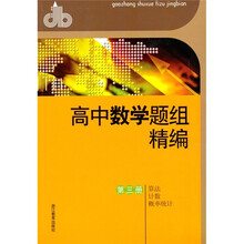 高中数学题组精编（第3册）：算法·计数·概率统计