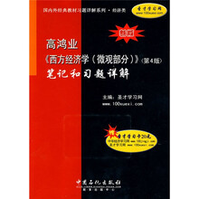 新版高鸿业〈西方经济学（微观部分）〉（第4版）笔记和习题详解（附学习卡1张）