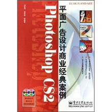 Photoshop CS2平面广告设计商业经典案例（附光盘）