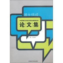 道生悟成：中国（国际）艺术设计研究生教学研讨会论文集