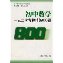 初中数学:一元二次方程精练800题