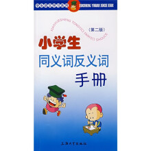 小学生同义词反义词手册(第2版)
