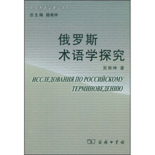 俄罗斯术语学探究
