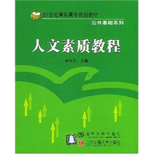人文素质教程