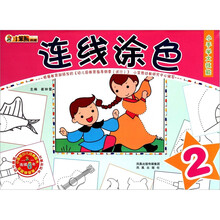 小手学大技能：连线涂色（2）