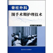 脊柱外科围手术期护理技术