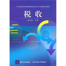 21世纪经济学类管理学类专业主干课程系列教材:税收