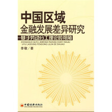 中国区域金融发展差异研究：基于劳动分工理论的视角