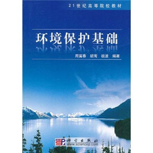 21世纪高等院校教材：环境保护基础
