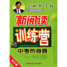 新阅读训练营：中考热身赛（修订版）