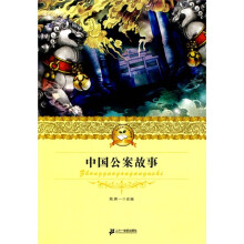 21世纪少年文学必读经典:中国公案故事
