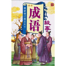 最新修订图文天下：中华成语故事（冬）（注音版）