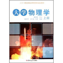 21世纪高校应用型本科规划教材：大学物理学（上）