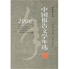 2006中国报告文学年选