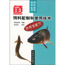 鱼饲料配制和使用技术（附典型配方）
