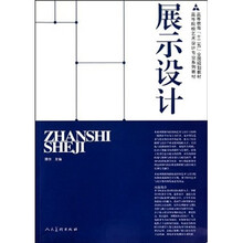 高等院校艺术设计专业系列教材：展示设计