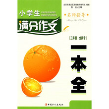 小学生满分作文一本全（3年级·全拼音）