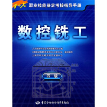 1+X职业技能鉴定考核指导手册:数控铣工(4级)(指导手册)