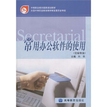 中等职业教育国家规划教材：常用办公软件的使用（文秘专业）（附光盘）