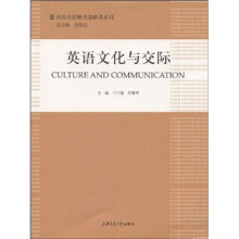 高校英语精品选修课系列：英语文化与交际
