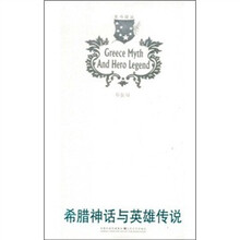 希腊神话与英雄传说