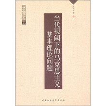 当代视阈下的马克思主义基本理论问题