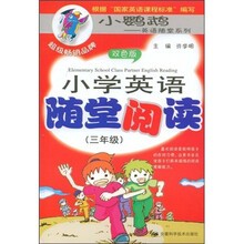 小鹦鹉英语随堂系列：小学英语随堂阅读（3年级）（双色版）