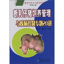 断乳仔猪饲养管理与疾病控制专题20讲