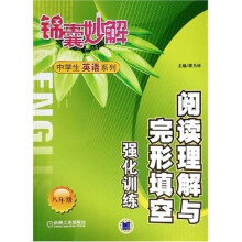 锦囊妙解中学生英语系列：阅读理解与完形填空强化训练（8年级）