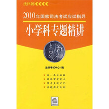 2010年国家司法考试应试指导:小学科专题精讲(法律版)